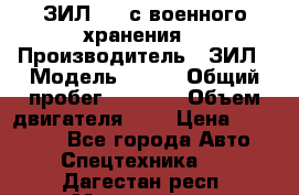 ЗИЛ-131 с военного хранения. › Производитель ­ ЗИЛ › Модель ­ 131 › Общий пробег ­ 1 710 › Объем двигателя ­ 6 › Цена ­ 395 000 - Все города Авто » Спецтехника   . Дагестан респ.,Махачкала г.